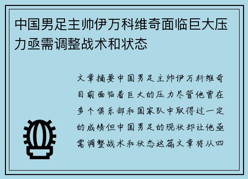 中国男足主帅伊万科维奇面临巨大压力亟需调整战术和状态 中国男足主帅伊万科维奇面临巨大压力亟需调整战术和状态