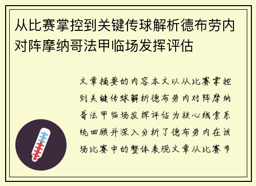 从比赛掌控到关键传球解析德布劳内对阵摩纳哥法甲临场发挥评估