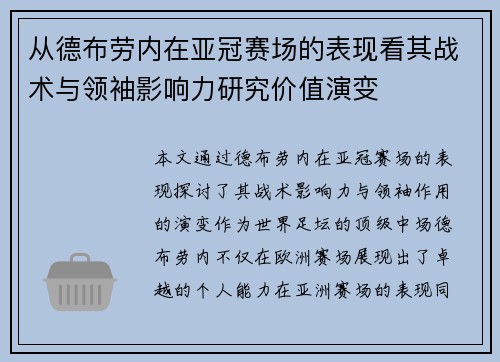 从德布劳内在亚冠赛场的表现看其战术与领袖影响力研究价值演变