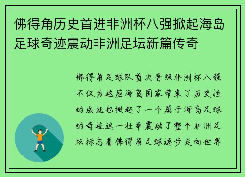 佛得角历史首进非洲杯八强掀起海岛足球奇迹震动非洲足坛新篇传奇