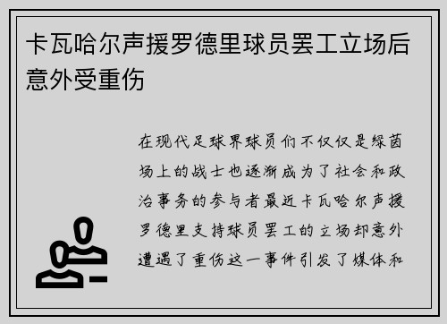 卡瓦哈尔声援罗德里球员罢工立场后意外受重伤