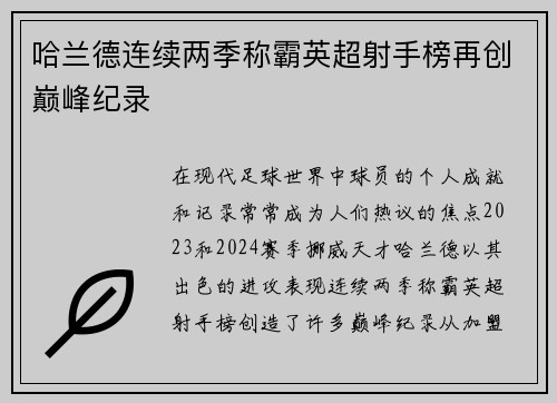 哈兰德连续两季称霸英超射手榜再创巅峰纪录