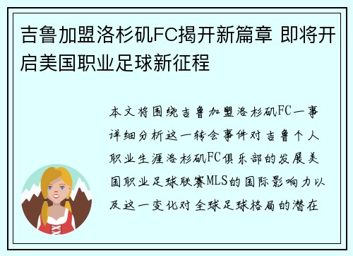 吉鲁加盟洛杉矶FC揭开新篇章 即将开启美国职业足球新征程