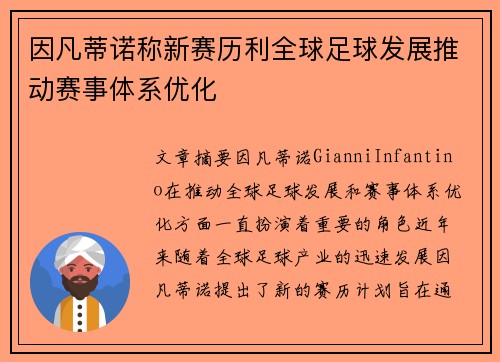 因凡蒂诺称新赛历利全球足球发展推动赛事体系优化