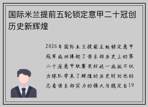 国际米兰提前五轮锁定意甲二十冠创历史新辉煌