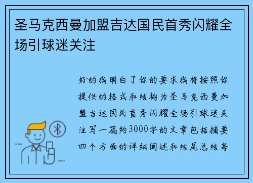 圣马克西曼加盟吉达国民首秀闪耀全场引球迷关注