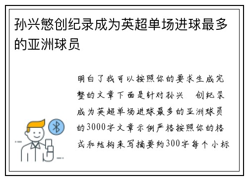 孙兴慜创纪录成为英超单场进球最多的亚洲球员 孙兴慜创纪录成为英超单场进球最多的亚洲球员