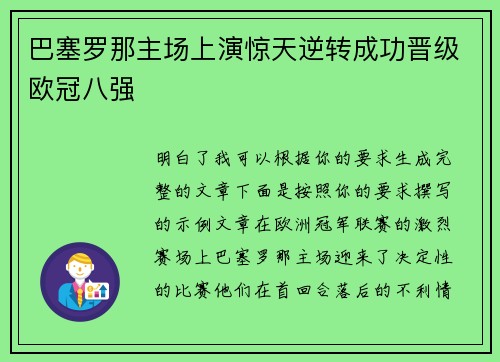 巴塞罗那主场上演惊天逆转成功晋级欧冠八强