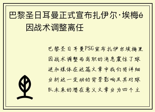 巴黎圣日耳曼正式宣布扎伊尔·埃梅里因战术调整离任 巴黎圣日耳曼正式宣布扎伊尔·埃梅里因战术调整离任