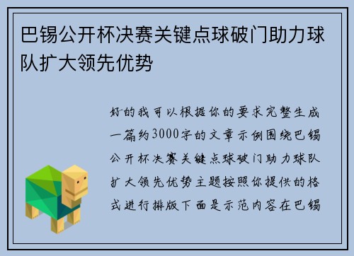 巴锡公开杯决赛关键点球破门助力球队扩大领先优势 巴锡公开杯决赛关键点球破门助力球队扩大领先优势