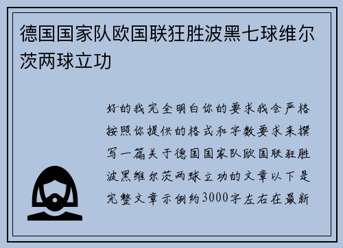 德国国家队欧国联狂胜波黑七球维尔茨两球立功 德国国家队欧国联狂胜波黑七球维尔茨两球立功