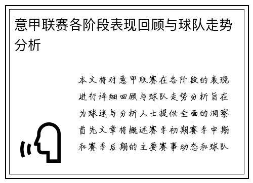意甲联赛各阶段表现回顾与球队走势分析