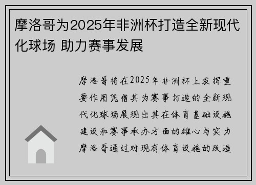 摩洛哥为2025年非洲杯打造全新现代化球场 助力赛事发展 摩洛哥为2025年非洲杯打造全新现代化球场 助力赛事发展