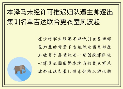 本泽马未经许可推迟归队遭主帅逐出集训名单吉达联合更衣室风波起