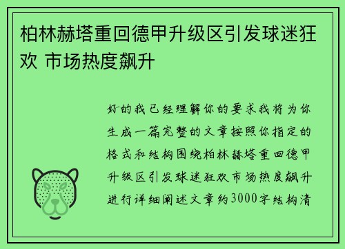 柏林赫塔重回德甲升级区引发球迷狂欢 市场热度飙升 柏林赫塔重回德甲升级区引发球迷狂欢 市场热度飙升
