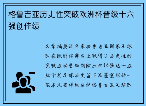 格鲁吉亚历史性突破欧洲杯晋级十六强创佳绩