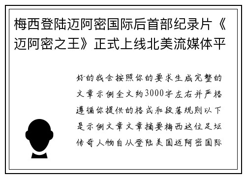 梅西登陆迈阿密国际后首部纪录片《迈阿密之王》正式上线北美流媒体平台 梅西登陆迈阿密国际后首部纪录片《迈阿密之王》正式上线北美流媒体平台