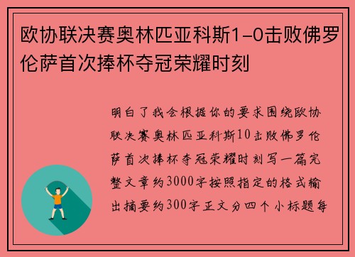 欧协联决赛奥林匹亚科斯1-0击败佛罗伦萨首次捧杯夺冠荣耀时刻 欧协联决赛奥林匹亚科斯1-0击败佛罗伦萨首次捧杯夺冠荣耀时刻