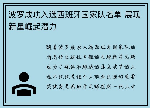 波罗成功入选西班牙国家队名单 展现新星崛起潜力