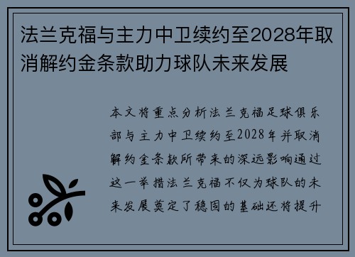 法兰克福与主力中卫续约至2028年取消解约金条款助力球队未来发展 法兰克福与主力中卫续约至2028年取消解约金条款助力球队未来发展