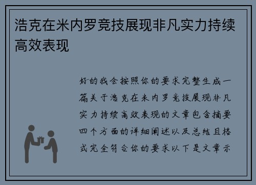 浩克在米内罗竞技展现非凡实力持续高效表现 浩克在米内罗竞技展现非凡实力持续高效表现