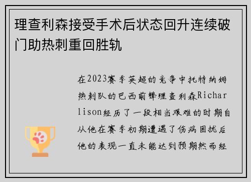 理查利森接受手术后状态回升连续破门助热刺重回胜轨 理查利森接受手术后状态回升连续破门助热刺重回胜轨