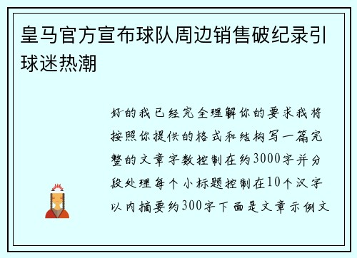 皇马官方宣布球队周边销售破纪录引球迷热潮