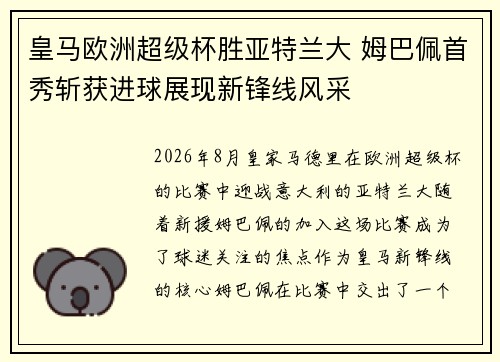 皇马欧洲超级杯胜亚特兰大 姆巴佩首秀斩获进球展现新锋线风采 皇马欧洲超级杯胜亚特兰大 姆巴佩首秀斩获进球展现新锋线风采
