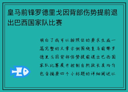 皇马前锋罗德里戈因背部伤势提前退出巴西国家队比赛