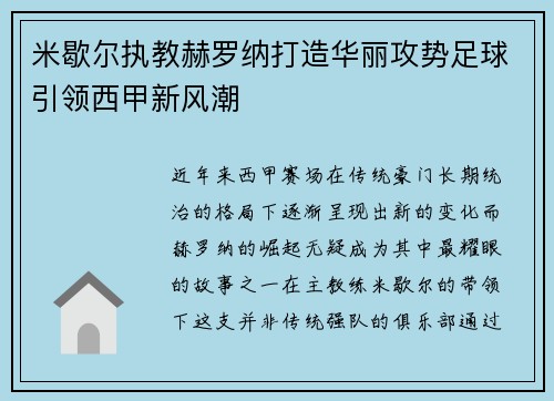 米歇尔执教赫罗纳打造华丽攻势足球引领西甲新风潮 米歇尔执教赫罗纳打造华丽攻势足球引领西甲新风潮