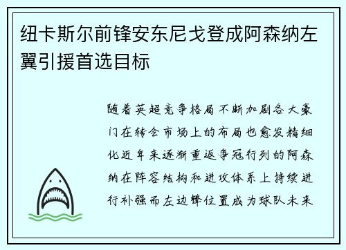 纽卡斯尔前锋安东尼戈登成阿森纳左翼引援首选目标 纽卡斯尔前锋安东尼戈登成阿森纳左翼引援首选目标