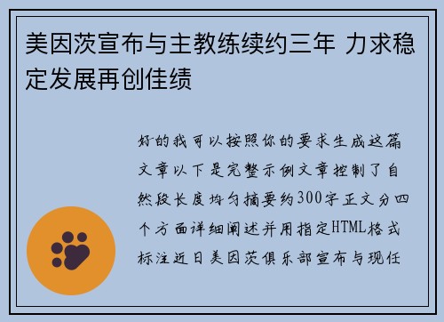 美因茨宣布与主教练续约三年 力求稳定发展再创佳绩