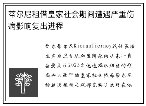 蒂尔尼租借皇家社会期间遭遇严重伤病影响复出进程