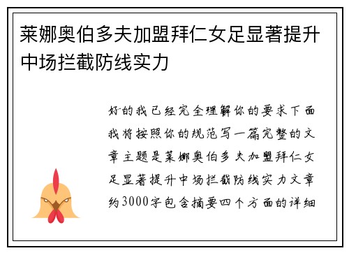 莱娜奥伯多夫加盟拜仁女足显著提升中场拦截防线实力