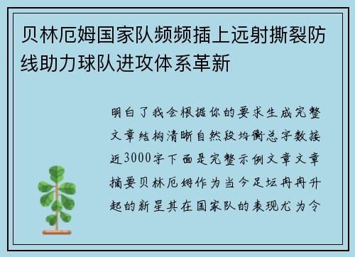 贝林厄姆国家队频频插上远射撕裂防线助力球队进攻体系革新