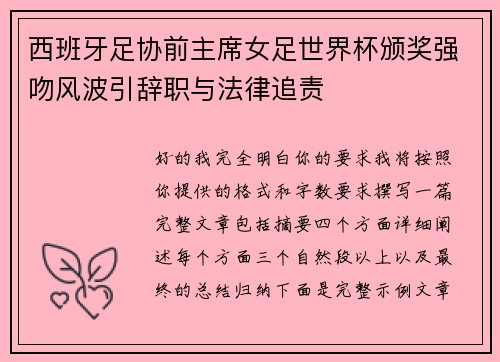 西班牙足协前主席女足世界杯颁奖强吻风波引辞职与法律追责