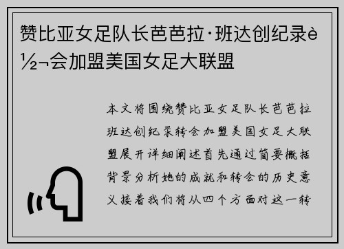 赞比亚女足队长芭芭拉·班达创纪录转会加盟美国女足大联盟 赞比亚女足队长芭芭拉·班达创纪录转会加盟美国女足大联盟