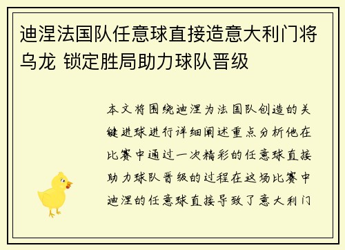 迪涅法国队任意球直接造意大利门将乌龙 锁定胜局助力球队晋级 迪涅法国队任意球直接造意大利门将乌龙 锁定胜局助力球队晋级