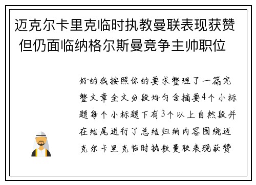 迈克尔卡里克临时执教曼联表现获赞 但仍面临纳格尔斯曼竞争主帅职位