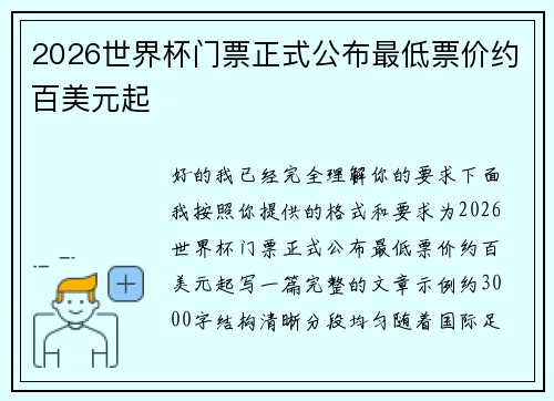 2026世界杯门票正式公布最低票价约百美元起 2026世界杯门票正式公布最低票价约百美元起