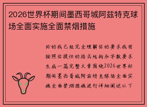 2026世界杯期间墨西哥城阿兹特克球场全面实施全面禁烟措施 2026世界杯期间墨西哥城阿兹特克球场全面实施全面禁烟措施