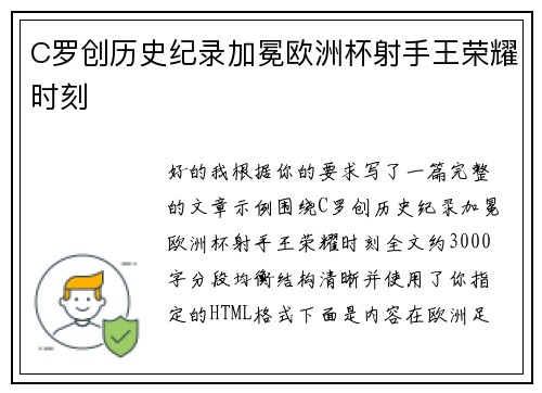 C罗创历史纪录加冕欧洲杯射手王荣耀时刻
