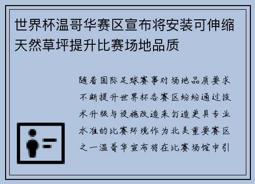 世界杯温哥华赛区宣布将安装可伸缩天然草坪提升比赛场地品质 世界杯温哥华赛区宣布将安装可伸缩天然草坪提升比赛场地品质