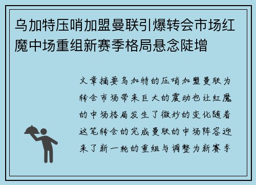 乌加特压哨加盟曼联引爆转会市场红魔中场重组新赛季格局悬念陡增 乌加特压哨加盟曼联引爆转会市场红魔中场重组新赛季格局悬念陡增