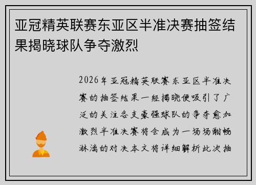 亚冠精英联赛东亚区半准决赛抽签结果揭晓球队争夺激烈 亚冠精英联赛东亚区半准决赛抽签结果揭晓球队争夺激烈