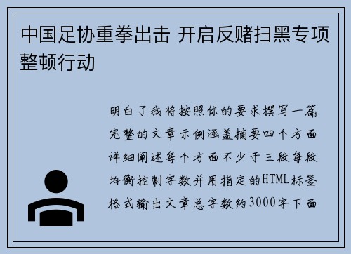 中国足协重拳出击 开启反赌扫黑专项整顿行动 中国足协重拳出击 开启反赌扫黑专项整顿行动