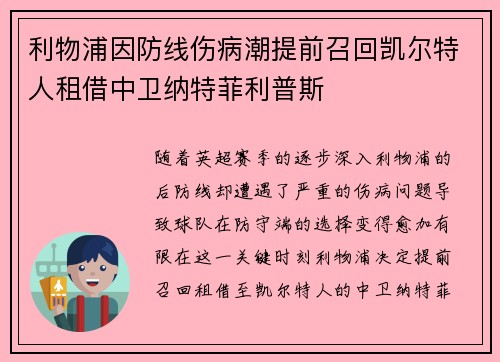 利物浦因防线伤病潮提前召回凯尔特人租借中卫纳特菲利普斯 利物浦因防线伤病潮提前召回凯尔特人租借中卫纳特菲利普斯