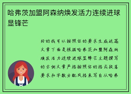 哈弗茨加盟阿森纳焕发活力连续进球显锋芒 哈弗茨加盟阿森纳焕发活力连续进球显锋芒