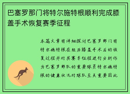巴塞罗那门将特尔施特根顺利完成膝盖手术恢复赛季征程 巴塞罗那门将特尔施特根顺利完成膝盖手术恢复赛季征程