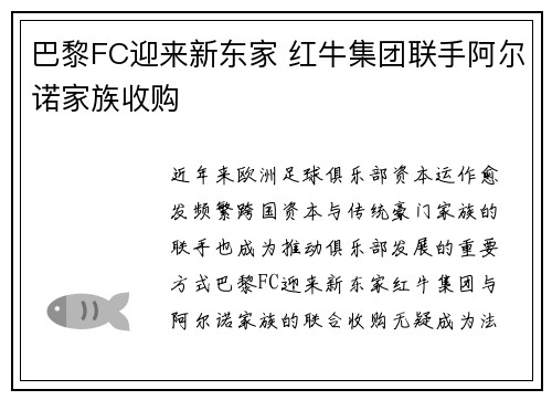 巴黎FC迎来新东家 红牛集团联手阿尔诺家族收购